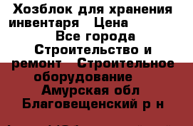 Хозблок для хранения инвентаря › Цена ­ 22 000 - Все города Строительство и ремонт » Строительное оборудование   . Амурская обл.,Благовещенский р-н